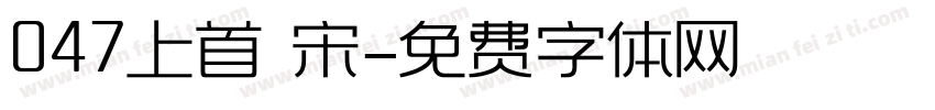 047上首 宋字体转换